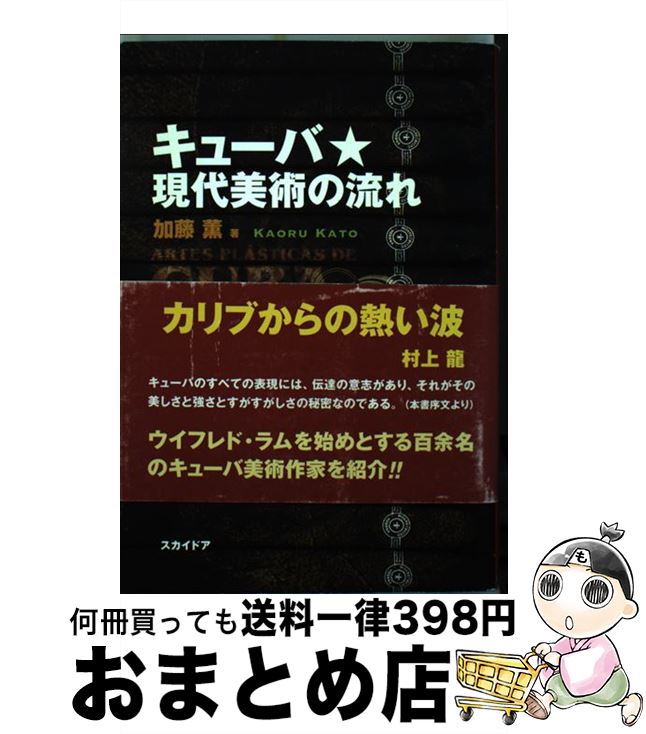 【中古】 キューバ・現代美術の流れ / 加藤 薫 / スカイドア [単行本]【宅配便出荷】