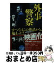 【中古】 外事警察 / 麻生 幾 / 幻冬舎 [文庫]【宅配便出荷】