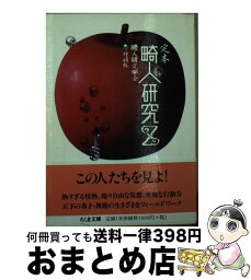 【中古】 定本畸人研究Z / 畸人研究学会 / 筑摩書房 [文庫]【宅配便出荷】