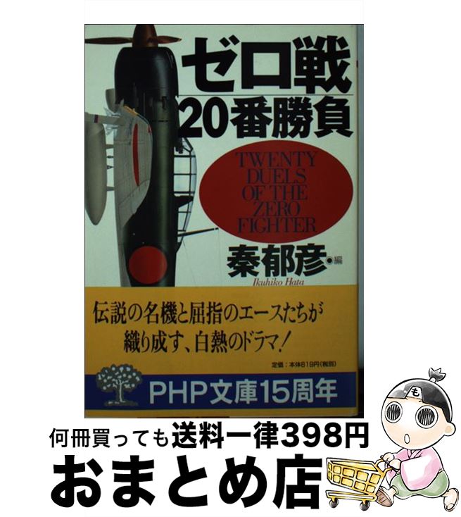 【中古】 ゼロ戦20番勝負 / 秦 郁彦 / PHP研究所 [文庫]【宅配便出荷】のサムネイル