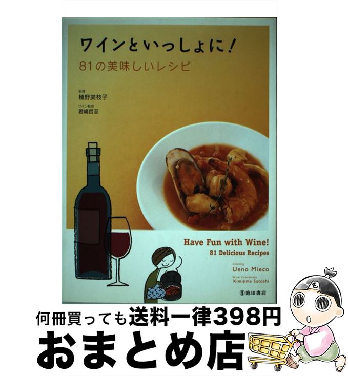 【中古】 ワインといっしょに！ 81の美味しいレシピ / 植野 美枝子 / 池田書店 [単行本]【宅配便出荷】