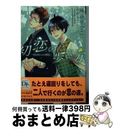 【中古】 初恋の歩き方 / 絢谷 りつこ, みろく ことこ / 新書館 [文庫]【宅配便出荷】