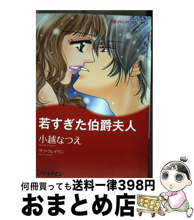 中古 若すぎた伯爵夫人 小越 なつえ その他 サラ クレイヴン コミック ハーパーコリンズ ジャパン コミック 宅配便出荷 もったいない本舗 おまとめ店 １日 ３日以内に出荷