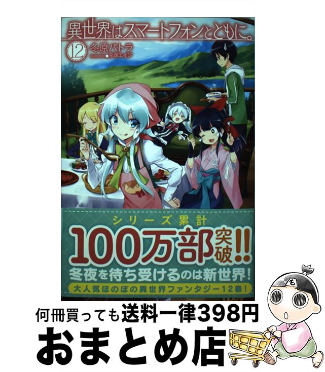 【中古】 異世界はスマートフォンとともに。 12 / 冬原パトラ, 兎塚エイジ / ホビージャパン [単行本]【宅配便出荷】