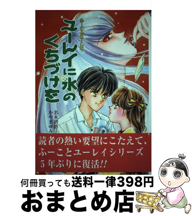 新着商品 ユーレイに氷のくちづけを 改訂 名木田 恵子 かやま ゆみ ポプラ社 単行本 宅配便出荷 新着商品 Www Store Creativetalentnetwork Com