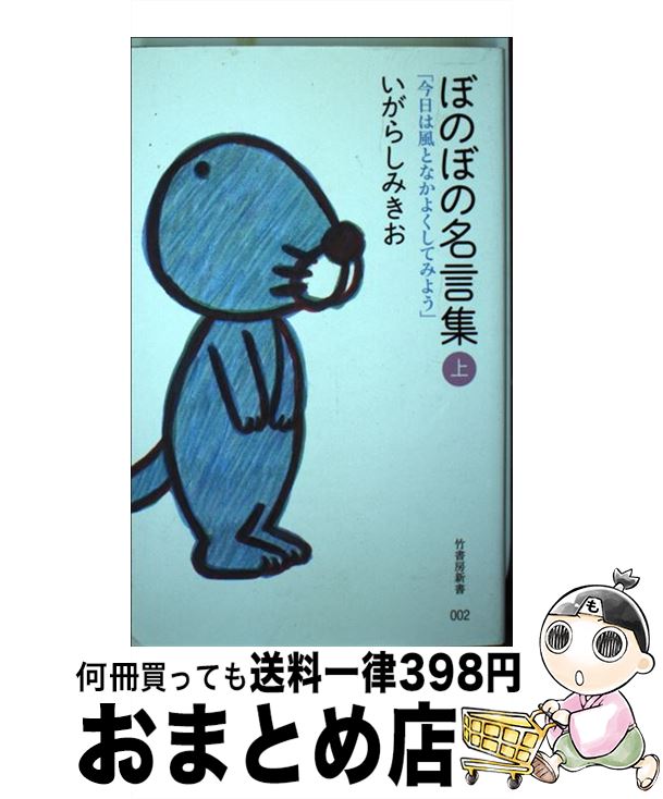 【中古】 ぼのぼの名言集 上 / いがらし みきお / 竹書房 [新書]【宅配便出荷】