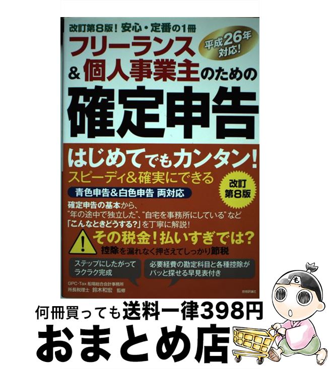 【中古】 フリーランス＆個人事業主のための確定申告 はじめてでもカンタン！　平...