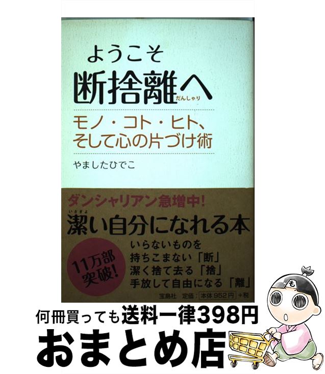  ようこそ断捨離へ モノ・コト・ヒト、そして心の片づけ術 / やましたひでこ / 宝島社 