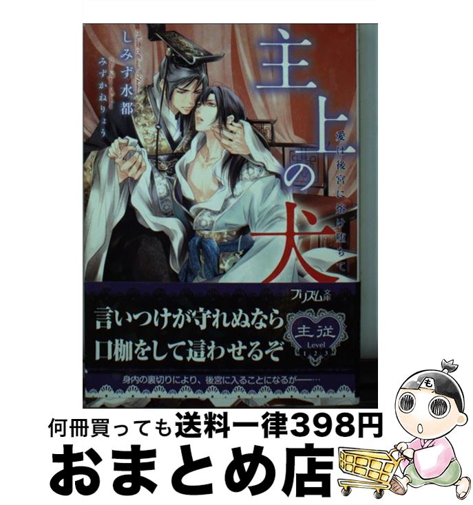 【中古】 主上の犬 愛は後宮に熔け堕ちて / しみず水都 みずかねりょう / オークラ出版 [文庫]【宅配便出荷】