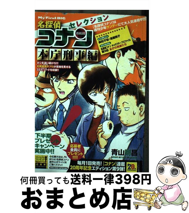 【中古】 名探偵コナンセレクション 本庁刑事編 / 青山 剛昌 / 小学館 ムック 【宅配便出荷】