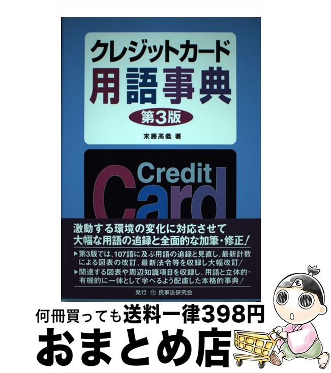 【中古】 クレジットカード用語事典 第3版 / 末藤 高義 / 民事法研究会 [単行本]【宅配便出荷】