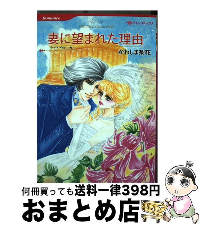 【中古】 妻に望まれた理由 / ケイ