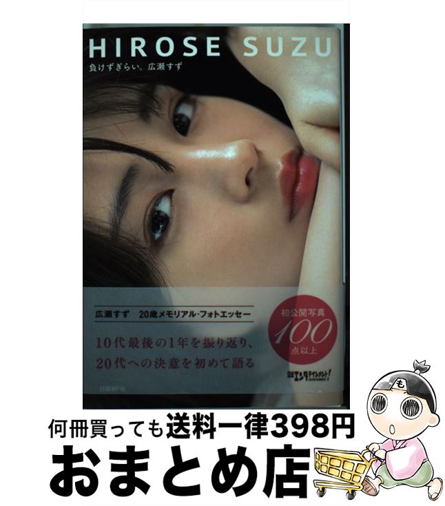 【中古】 負けずぎらい。 / 広瀬 すず / 日経BP [単行本]【宅配便出荷】