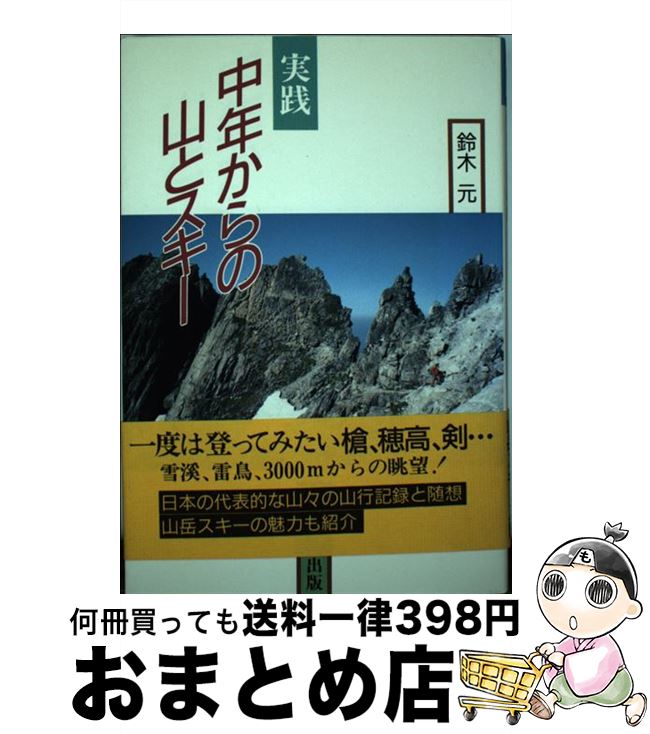 【中古】 実践中年からの山とスキー / 鈴木 元 / かもがわ出版 [単行本]【宅配便出荷】