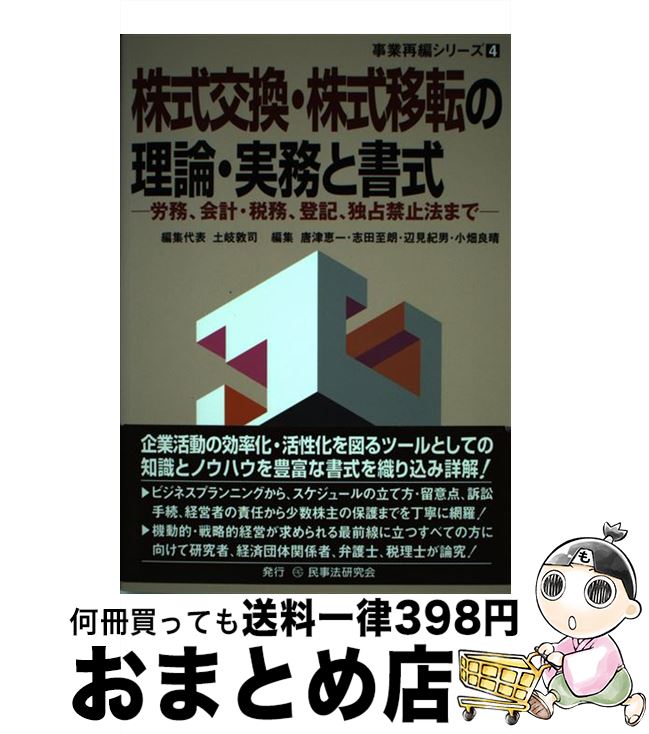 【中古】 株式交換・株式移転の理論・実務と書式 労務、会計・税務、登記、独占禁止法まで / 土岐 敦司 / 民事法研究会 [単行本]【宅配便出荷】