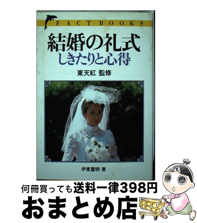 【中古】 結婚の礼式ーしきたりと心得 / 伊東 重明 / 池田書店 [単行本]【宅配便出荷】