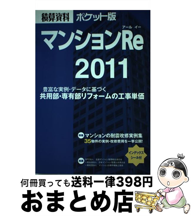 【中古】 積算資料ポケット版 マンションRe　2011 / 建築工事研究会 / 経済調査会 [単行本]【宅配便出荷】