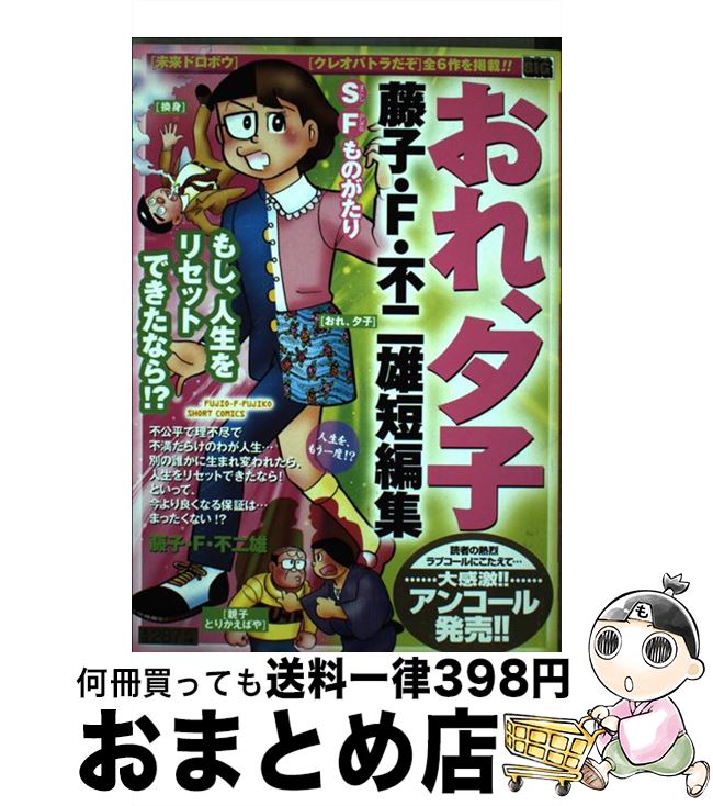 【中古】 藤子・F・不二雄短編集 おれ、夕子 人生を、もう一度！？ / 藤子 不二雄F / 小学館 [ムック]【宅配便出荷】