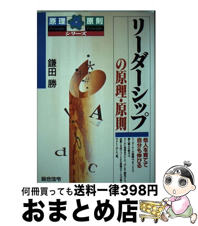 楽天もったいない本舗　おまとめ店【中古】 リーダーシップの原理・原則 他人を育てて自分も伸びる / 鎌田 勝 / 総合法令出版 [単行本]【宅配便出荷】