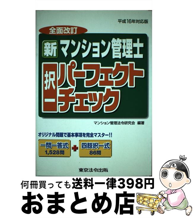 著者：マンション管理法令研究会出版社：東京法令出版サイズ：単行本ISBN-10：4809030393ISBN-13：9784809030390■通常24時間以内に出荷可能です。※繁忙期やセール等、ご注文数が多い日につきましては　発送まで72時間かかる場合があります。あらかじめご了承ください。■宅配便(送料398円)にて出荷致します。合計3980円以上は送料無料。■ただいま、オリジナルカレンダーをプレゼントしております。■送料無料の「もったいない本舗本店」もご利用ください。メール便送料無料です。■お急ぎの方は「もったいない本舗　お急ぎ便店」をご利用ください。最短翌日配送、手数料298円から■中古品ではございますが、良好なコンディションです。決済はクレジットカード等、各種決済方法がご利用可能です。■万が一品質に不備が有った場合は、返金対応。■クリーニング済み。■商品画像に「帯」が付いているものがありますが、中古品のため、実際の商品には付いていない場合がございます。■商品状態の表記につきまして・非常に良い：　　使用されてはいますが、　　非常にきれいな状態です。　　書き込みや線引きはありません。・良い：　　比較的綺麗な状態の商品です。　　ページやカバーに欠品はありません。　　文章を読むのに支障はありません。・可：　　文章が問題なく読める状態の商品です。　　マーカーやペンで書込があることがあります。　　商品の痛みがある場合があります。