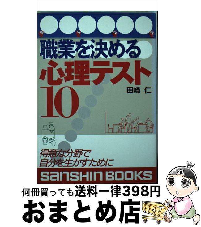 【中古】 職業を決める心理テスト10 / 田崎 仁, 産業心理研究所 / 産心社 [単行本]【宅配便出荷】