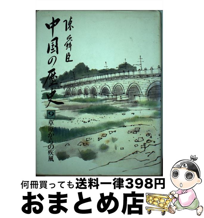 【中古】 中国の歴史 9 / 陳 舜臣 / 平凡社 [ペーパーバック]【宅配便出荷】