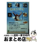 【中古】 僕はラジオ / 清水 由貴子, マイク リッチ / 竹書房 [文庫]【宅配便出荷】