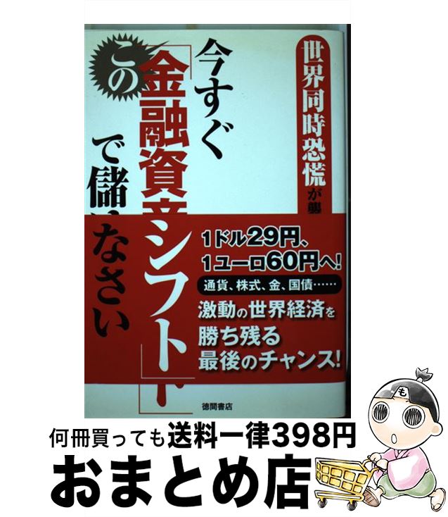 【中古】 今すぐこの「金融資産シフト」で儲けなさい 世界同時恐慌が襲来！ / 中丸友一郎 / 徳間書店 [単行本（ソフトカバー）]【宅配便出荷】