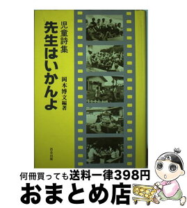 【中古】 先生はいかんよ 児童詩集 / 岡本 博文 / 百合出版 [単行本]【宅配便出荷】