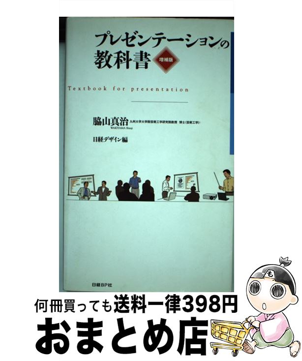 【中古】 プレゼンテーションの教科書 増補版 / 脇山 真治, 日経デザイン / 日経BP [単行本]【宅配便出..