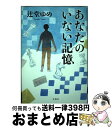 著者：辻堂 ゆめ出版社：宝島社サイズ：単行本ISBN-10：4800262372ISBN-13：9784800262370■こちらの商品もオススメです ● 黙の部屋 / 折原 一 / 文藝春秋 [単行本] ● ムゲンのi 下 / 知念 実希人 / 双葉社 [単行本（ソフトカバー）] ● あの日の交換日記 / 辻堂 ゆめ / 中央公論新社 [単行本] ● ムゲンのi 上 / 知念 実希人 / 双葉社 [単行本（ソフトカバー）] ● 卒業タイムリミット / 辻堂 ゆめ / 双葉社 [文庫] ● 終点unknown 外伝 / 杉浦志保 / マッグガーデン [コミック] ● 僕と彼女の左手 / 中央公論新社 [単行本] ■通常24時間以内に出荷可能です。※繁忙期やセール等、ご注文数が多い日につきましては　発送まで72時間かかる場合があります。あらかじめご了承ください。■宅配便(送料398円)にて出荷致します。合計3980円以上は送料無料。■ただいま、オリジナルカレンダーをプレゼントしております。■送料無料の「もったいない本舗本店」もご利用ください。メール便送料無料です。■お急ぎの方は「もったいない本舗　お急ぎ便店」をご利用ください。最短翌日配送、手数料298円から■中古品ではございますが、良好なコンディションです。決済はクレジットカード等、各種決済方法がご利用可能です。■万が一品質に不備が有った場合は、返金対応。■クリーニング済み。■商品画像に「帯」が付いているものがありますが、中古品のため、実際の商品には付いていない場合がございます。■商品状態の表記につきまして・非常に良い：　　使用されてはいますが、　　非常にきれいな状態です。　　書き込みや線引きはありません。・良い：　　比較的綺麗な状態の商品です。　　ページやカバーに欠品はありません。　　文章を読むのに支障はありません。・可：　　文章が問題なく読める状態の商品です。　　マーカーやペンで書込があることがあります。　　商品の痛みがある場合があります。