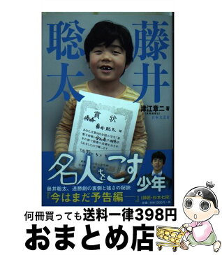 【中古】 藤井聡太名人をこす少年 / 津江 章二 / 日本文芸社 [単行本（ソフトカバー）]【宅配便出荷】