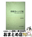 【中古】 傍観者からの手紙 From　London　2003ー2005 / 外岡 秀俊 / みすず書房 [単行本]【宅配便出荷】