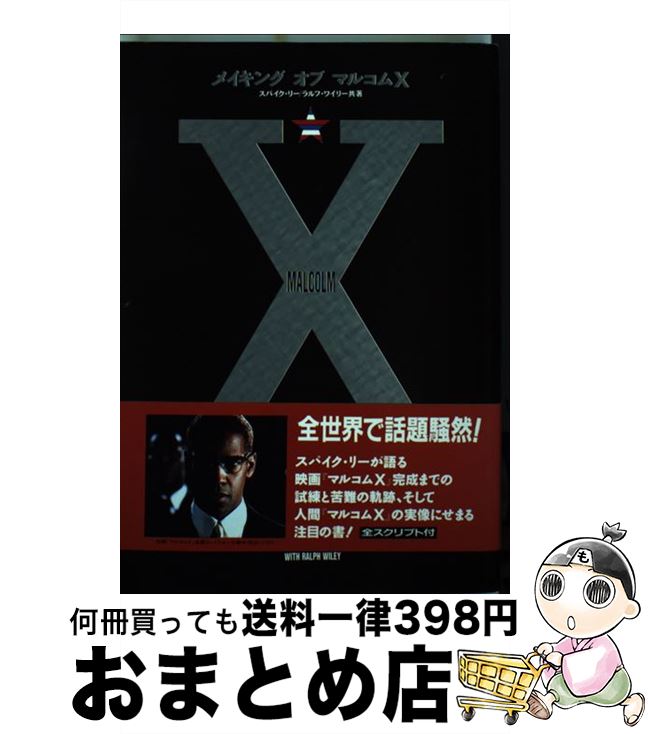 【中古】 メイキングオブマルコムX / スパイク リー ラルフ ワイリー / ビクターエンタテイメント [単行本]【宅配便出荷】