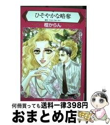 【中古】 ひそやかな略奪 / 檀 からん / ハーパーコリンズ・ジャパン [コミック]【宅配便出荷】