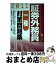 【中古】 証券外務員「一種」対策問題集 2011 / みずほ証券リサーチ&コンサルティング / ビジネス教育出版社 [単行本]【宅配便出荷】