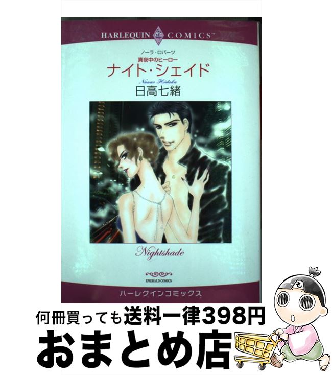【中古】 ナイト・シェイド 真夜中のヒーロー / ノーラ・ロバーツ, 日高 七緒 / 宙出版 [コミック]【宅..