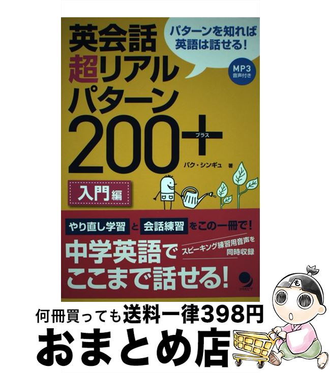 【中古】 英会話超リアルパターン200＋ パターンを知れば英語は話せる！ 入門編 / パク・シンギュ / コスモピア [単行本（ソフトカバー）]【宅配便出荷】