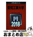 【中古】 愛知工業大学 2018 / 教学社編集部 / 教学社 [単行本]【宅配便出荷】