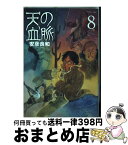 【中古】 天の血脈 8 / 安彦 良和 / 講談社 [コミック]【宅配便出荷】