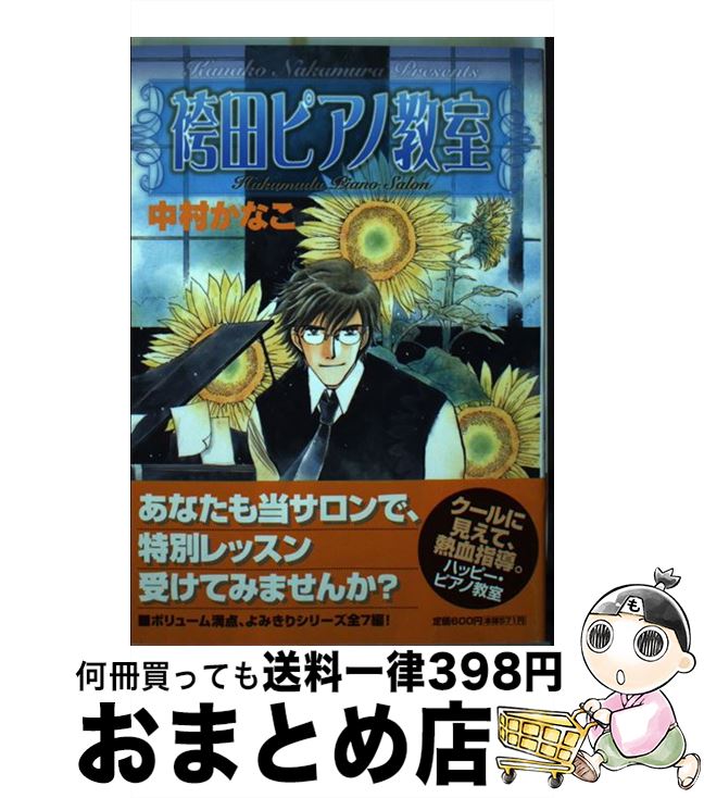 【中古】 袴田ピアノ教室 / 中村 かなこ / 小学館 [コミック]【宅配便出荷】