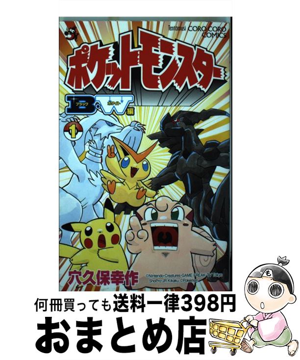 【中古】 ポケットモンスターB・W編 第1巻 / 穴久保 幸作, 小学館集英社プロダクション / 小学館 [コミック]【宅配便出荷】