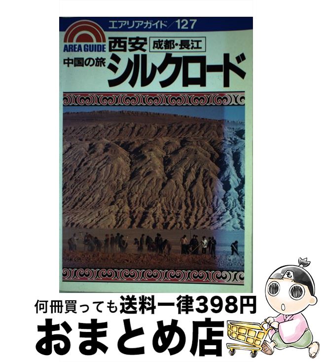 【中古】 西安・シルクロード 成都・長江 / 長澤 信子 / 昭文社 [単行本]【宅配便出荷】
