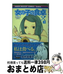 【中古】 女の子の食卓 3 / 志村 志保子 / 集英社 [コミック]【宅配便出荷】