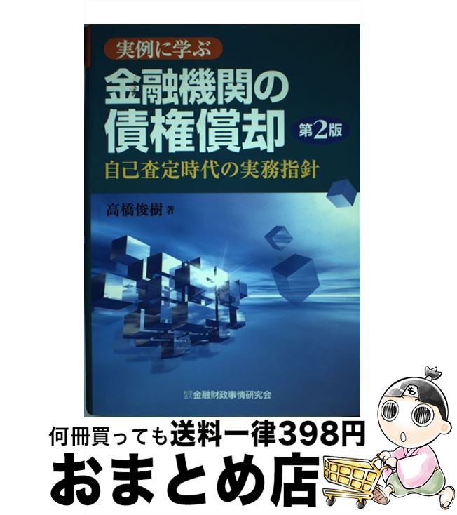 【中古】 実例に学ぶ金融機関の債権償却 自己査定時代の実務指針 第2版 / 高橋 俊樹 / 金融財政事情研..