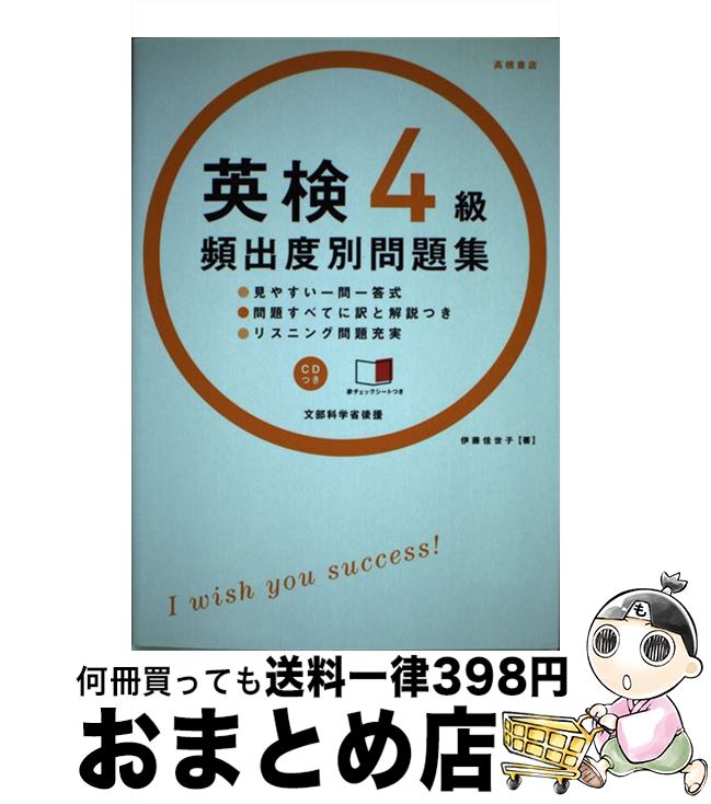 【中古】 英検4級頻出度別問題集 / 伊藤 佳世子 / 高橋書店 [単行本（ソフトカバー）]【宅配便出荷】