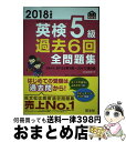 著者：旺文社出版社：旺文社サイズ：単行本ISBN-10：4010948620ISBN-13：9784010948620■こちらの商品もオススメです ● 2100年の人魚姫 / 折原 みと / 講談社 [文庫] ● 子どもは英語でしつけなさい 朝起こしてから夜寝かせるまでのお母さんの口グセ40 / 戸張郁子 / 情報センター出版局 [単行本] ● ヘンリーおじさんの英語で子育てができる本 ネイティブが答える英語Q＆A / ヘンリー ドレナン, Henry V. Drennan / アルク [単行本] ● 絶対合格英検5級 / 大鐘 雅勝 / 高橋書店 [単行本（ソフトカバー）] ● 英検4級過去6回全問題集 文部科学省後援 2012年度版 / 旺文社 / 旺文社 [単行本] ● 時の輝き / 折原 みと / 講談社 [文庫] ● 小学生のためのよくわかる英検5級合格ドリル 文部科学省後援 改訂増補版 / 旺文社 [単行本] ● 英検5級全問題集 文部科学省認定 2004年度版 / 旺文社 / 旺文社 [単行本] ● 英検Pass単熟語5級 改訂版 / 旺文社 / 旺文社 [単行本] ● 小学校卒業までにスラスラ英会話フレーズ130 親子で覚えられる / ジャニカ サウスウイック, キース 長谷 / 主婦と生活社 [単行本] ● 親子で楽しむ英会話 / 池田 和子 / ノヴァ [大型本] ● 子どもと「yes」か「no」ではじめなさい しっかり聞いてきちんと答える親子の声かけ基本33 / 戸張郁子 / 情報センター出版局 [単行本] ● 絵で見る英語 book　2 改訂新版 / I・A・リチャーズ, クリスティン・ギブソン / IBCパブリッシング [単行本（ソフトカバー）] ● 絵で見る英語 book　1 改訂新版 / I・A・リチャーズ, クリスティン・ギブソン / IBCパブリッシング [単行本（ソフトカバー）] ● 親子で一緒におうち英会話 英語が話せなくても自然に身に付く！ / WIT HOUSE / 永岡書店 [単行本] ■通常24時間以内に出荷可能です。※繁忙期やセール等、ご注文数が多い日につきましては　発送まで72時間かかる場合があります。あらかじめご了承ください。■宅配便(送料398円)にて出荷致します。合計3980円以上は送料無料。■ただいま、オリジナルカレンダーをプレゼントしております。■送料無料の「もったいない本舗本店」もご利用ください。メール便送料無料です。■お急ぎの方は「もったいない本舗　お急ぎ便店」をご利用ください。最短翌日配送、手数料298円から■中古品ではございますが、良好なコンディションです。決済はクレジットカード等、各種決済方法がご利用可能です。■万が一品質に不備が有った場合は、返金対応。■クリーニング済み。■商品画像に「帯」が付いているものがありますが、中古品のため、実際の商品には付いていない場合がございます。■商品状態の表記につきまして・非常に良い：　　使用されてはいますが、　　非常にきれいな状態です。　　書き込みや線引きはありません。・良い：　　比較的綺麗な状態の商品です。　　ページやカバーに欠品はありません。　　文章を読むのに支障はありません。・可：　　文章が問題なく読める状態の商品です。　　マーカーやペンで書込があることがあります。　　商品の痛みがある場合があります。