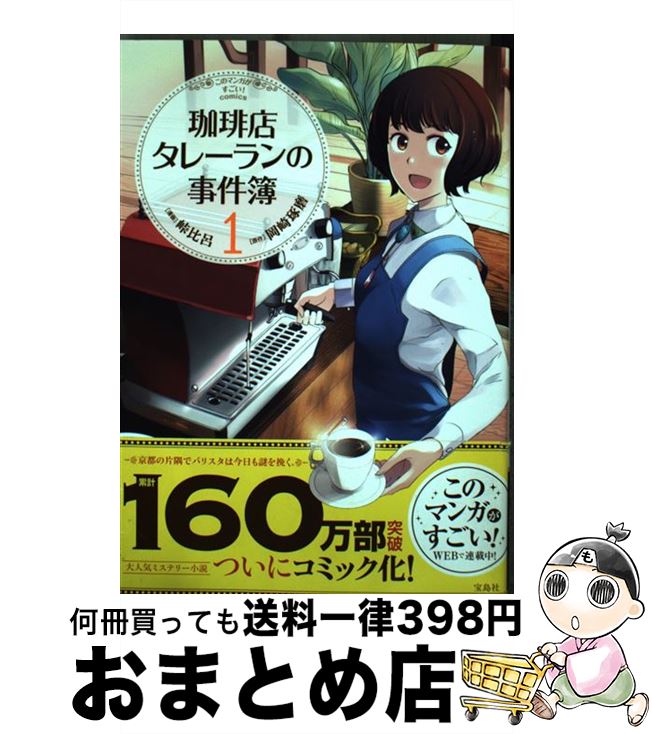 【中古】 珈琲店タレーランの事件簿 1 / 岡崎 琢磨, 峠比呂 / 宝島社 [単行本]【宅配便出荷】