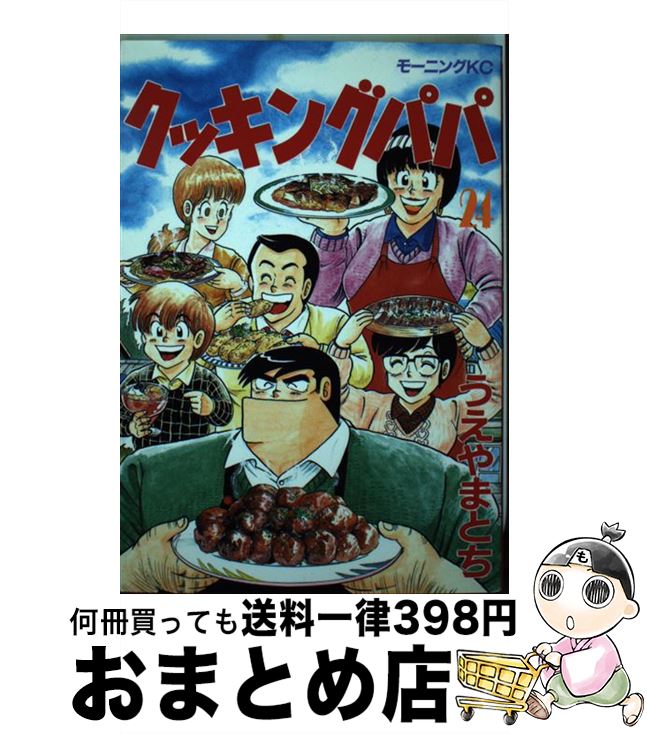 【中古】 クッキングパパ 24 / うえ