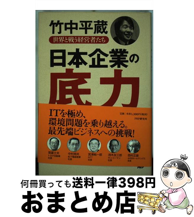 【中古】 日本企業の底力 世界と戦